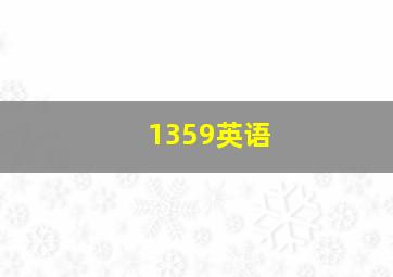 1359英语