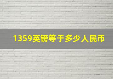 1359英镑等于多少人民币