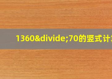 1360÷70的竖式计算