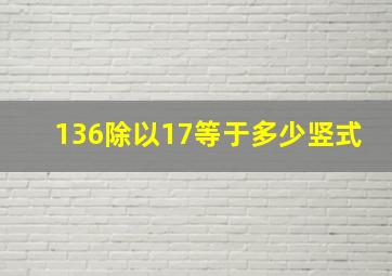 136除以17等于多少竖式