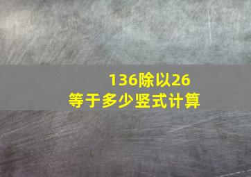 136除以26等于多少竖式计算