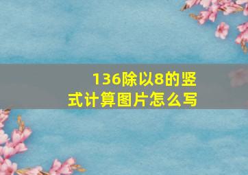 136除以8的竖式计算图片怎么写