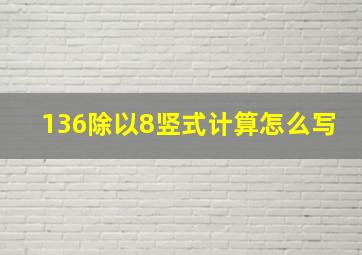 136除以8竖式计算怎么写