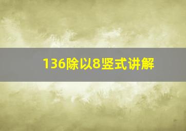 136除以8竖式讲解