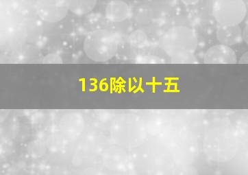 136除以十五