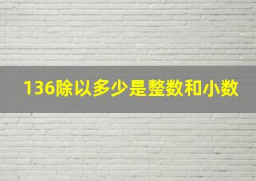 136除以多少是整数和小数