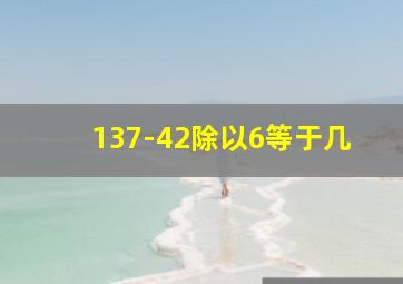 137-42除以6等于几