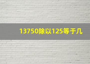 13750除以125等于几