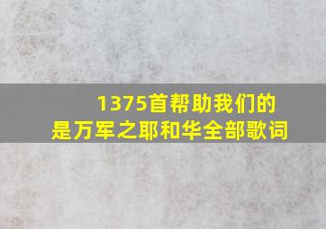 1375首帮助我们的是万军之耶和华全部歌词