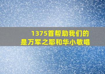 1375首帮助我们的是万军之耶和华小敏唱