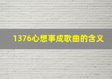 1376心想事成歌曲的含义