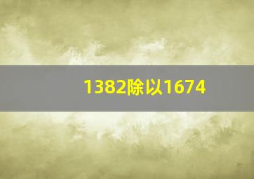 1382除以1674