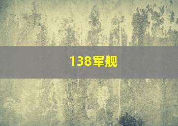 138军舰