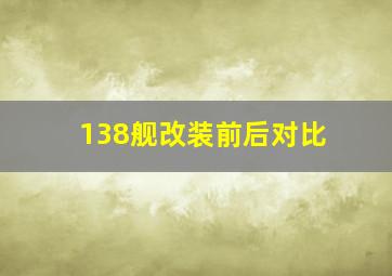 138舰改装前后对比