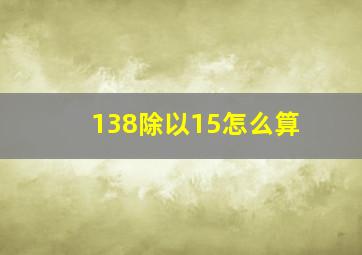 138除以15怎么算