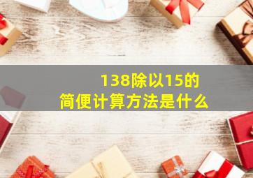 138除以15的简便计算方法是什么