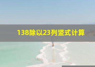 138除以23列竖式计算