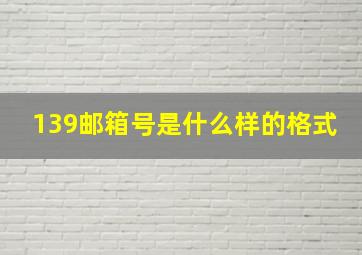 139邮箱号是什么样的格式