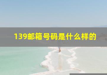 139邮箱号码是什么样的