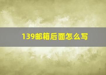 139邮箱后面怎么写