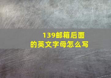 139邮箱后面的英文字母怎么写