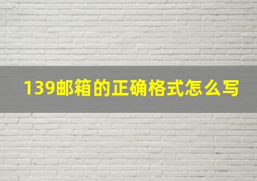 139邮箱的正确格式怎么写