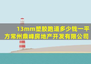 13mm塑胶跑道多少钱一平方常州鼎峰房地产开发有限公司