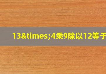 13×4乘9除以12等于几