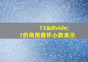 13÷7的商用循环小数表示