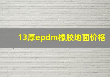 13厚epdm橡胶地面价格