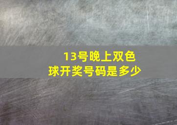 13号晚上双色球开奖号码是多少