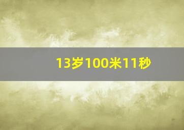 13岁100米11秒