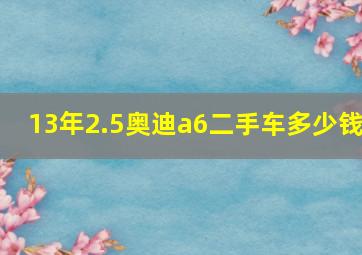 13年2.5奥迪a6二手车多少钱