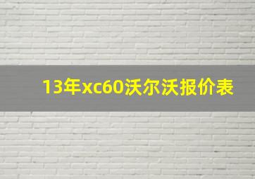 13年xc60沃尔沃报价表