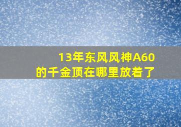 13年东风风神A60的千金顶在哪里放着了