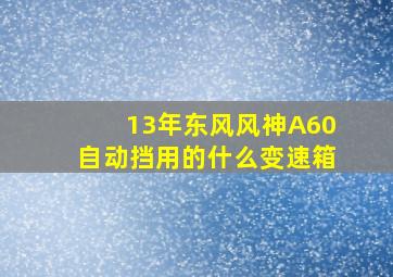 13年东风风神A60自动挡用的什么变速箱