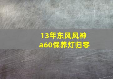 13年东风风神a60保养灯归零