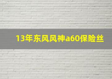 13年东风风神a60保险丝