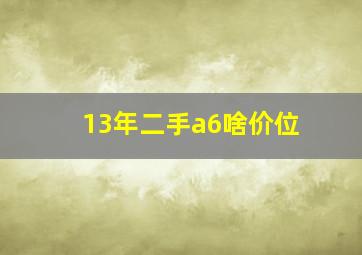 13年二手a6啥价位