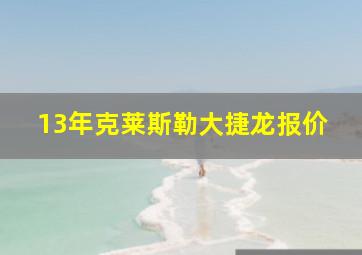 13年克莱斯勒大捷龙报价