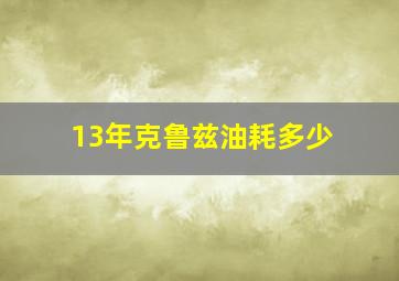 13年克鲁兹油耗多少