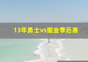 13年勇士vs掘金季后赛