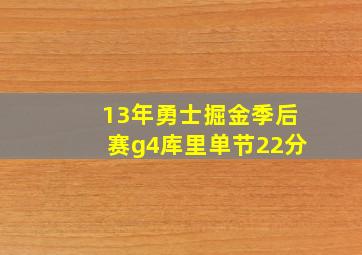 13年勇士掘金季后赛g4库里单节22分