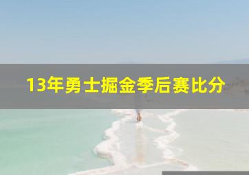 13年勇士掘金季后赛比分