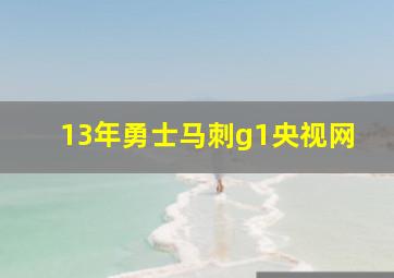 13年勇士马刺g1央视网