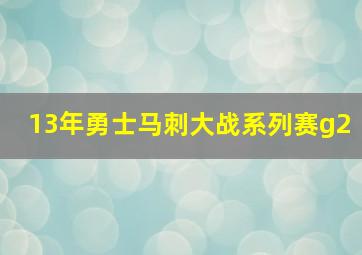 13年勇士马刺大战系列赛g2