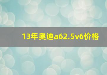 13年奥迪a62.5v6价格