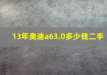 13年奥迪a63.0多少钱二手