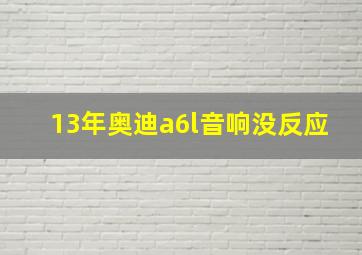 13年奥迪a6l音响没反应