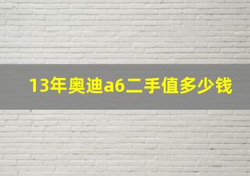 13年奥迪a6二手值多少钱